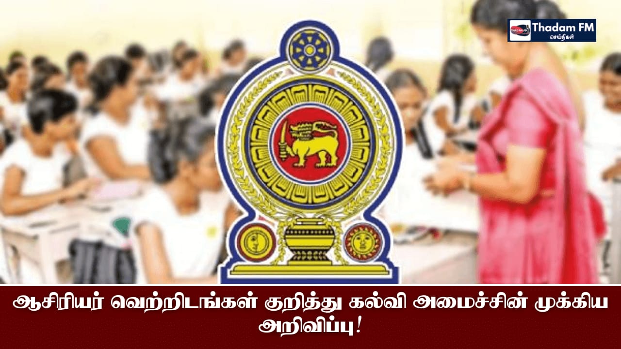 ஆசிரியர் வெற்றிடங்கள் குறித்து கல்வி அமைச்சின் முக்கிய அறிவிப்பு!