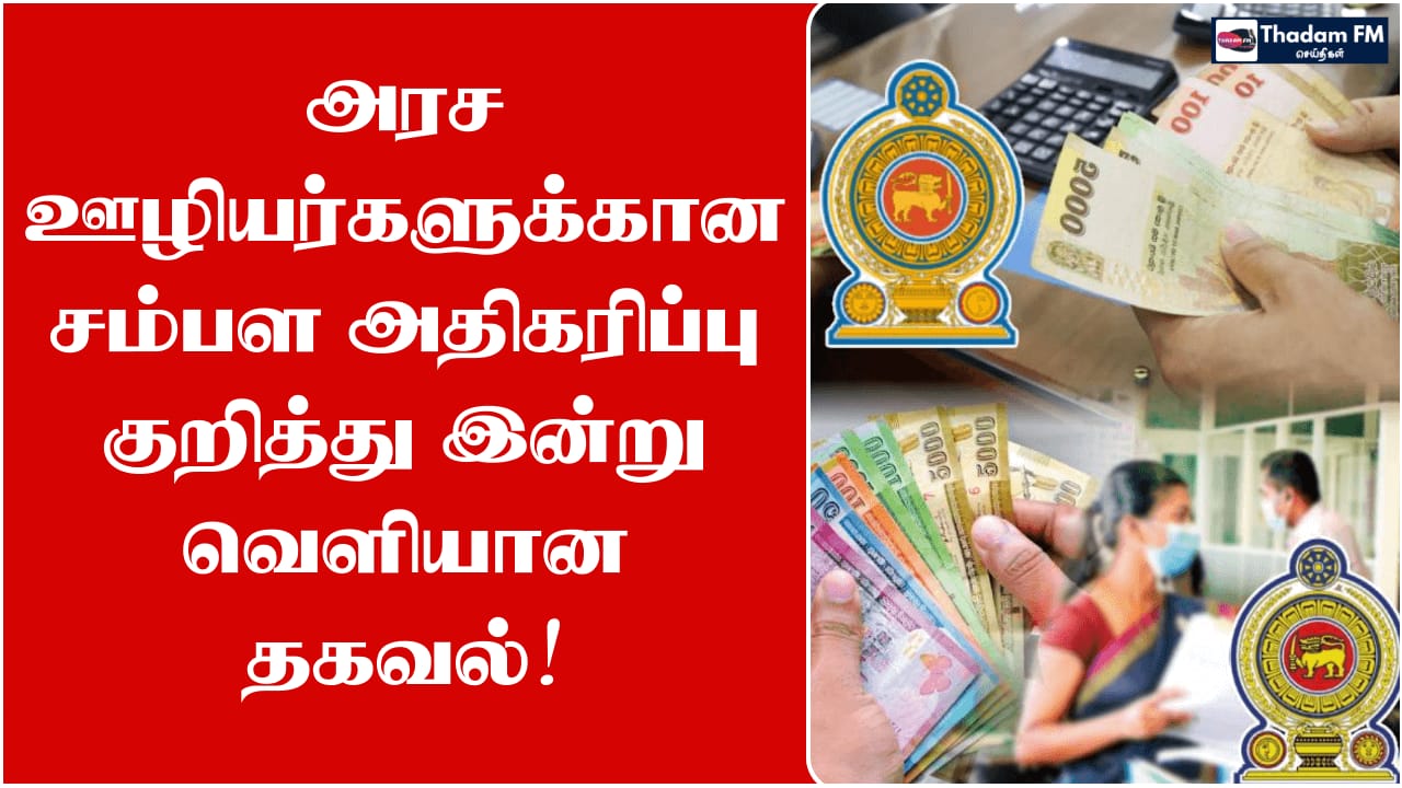 அரச ஊழியர்களுக்கான சம்பள அதிகரிப்பு குறித்து இன்று வெளியான தகவல்!