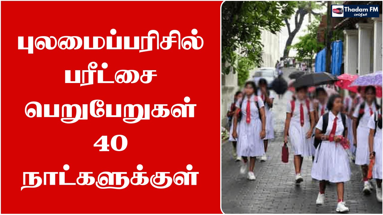 புலமைப்பரிசில் பரீட்சை பெறுபேறுகள் 40 நாட்களுக்குள்...