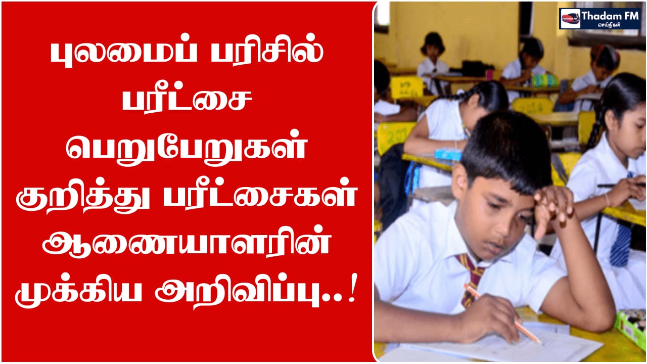 புலமைப் பரிசில் பரீட்சை பெறுபேறுகள் குறித்து பரீட்சைகள் ஆணையாளரின் முக்கிய அறிவிப்பு..!